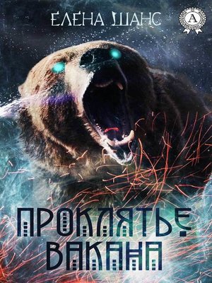 cover image of Проклятье Вакана